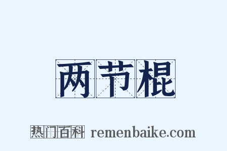 两节棍是什么意思的图片